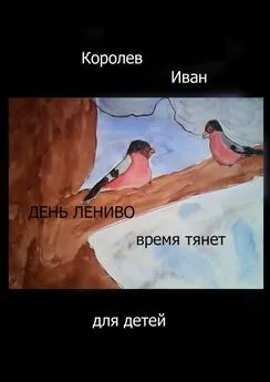 Иван Королев - День лениво время тянет. Для детей