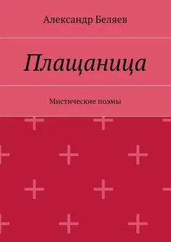 Александр Беляев - Плащаница. Мистические поэмы