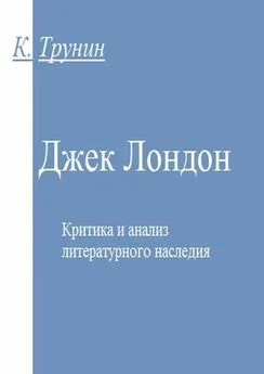 Константин Трунин - Джек Лондон. Критика и анализ литературного наследия