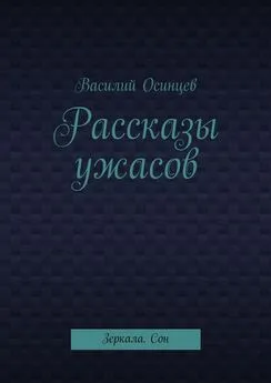 Василий Осинцев - Рассказы ужасов. Зеркала. Сон