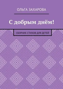 Ольга Захарова - С добрым днём! Сборник стихов для детей