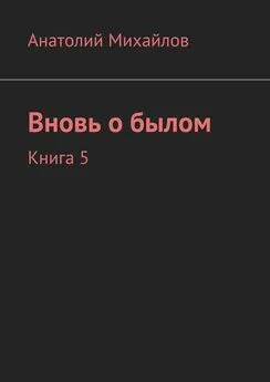 Анатолий Михайлов - Вновь о былом. Книга 5