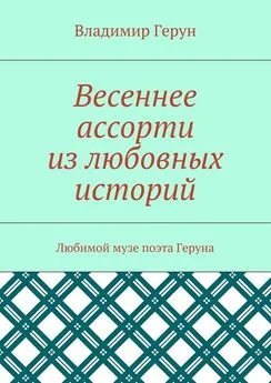 Владимир Герун - Весеннее ассорти из любовных историй. Любимой музе поэта Геруна