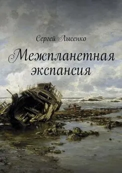 Сергей Лысенко - Межпланетная экспансия