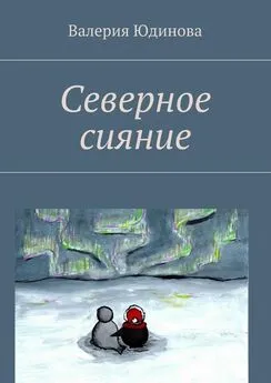 Валерия Юдинова - Северное сияние