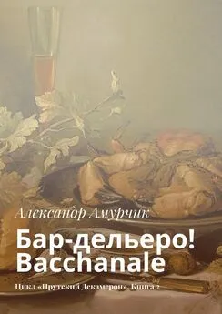 Александр Амурчик - Бар-дельеро! Bacchanale. Цикл «Прутский Декамерон». Книга 2