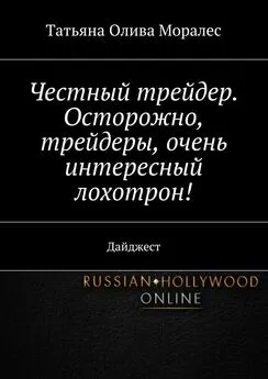 Татьяна Олива Моралес - Честный трейдер. Осторожно, трейдеры, очень интересный лохотрон! Дайджест