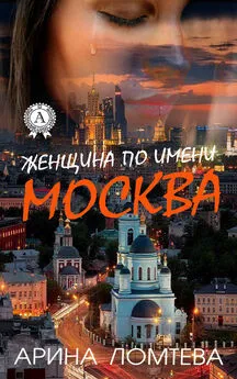 Арина Ломтева - Женщина по имени Москва