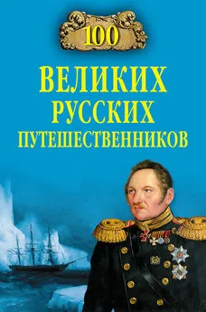 Николай Непомнящий - 100 великих русских путешественников