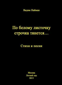 Вадим Найман - По белому листочку строчка тянется…: Стихи и песни