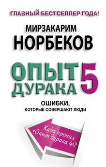 Мирзакарим Норбеков - Опыт дурака-5. Ошибки, которые совершают люди