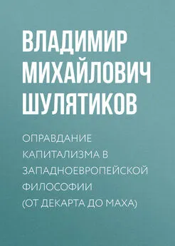 Владимир Шулятиков - Оправдание капитализма в западноевропейской философии (от Декарта до Маха)