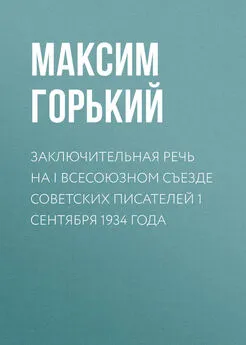 Максим Горький - Заключительная речь на I Всесоюзном съезде советских писателей 1 сентября 1934 года