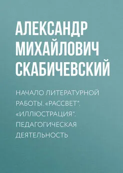 Александр Скабичевский - Начало литературной работы. «Рассвет». «Иллюстрация». Педагогическая деятельность