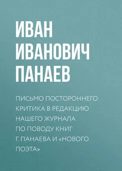 Иван Панаев - Письмо постороннего критика в редакцию нашего журнала по поводу книг г. Панаева и «Нового поэта»