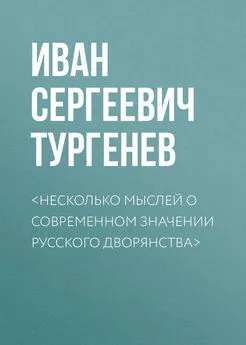 Иван Тургенев - <Несколько мыслей о современном значении русского дворянства>