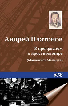 Андрей Платонов - В прекрасном и яростном мире