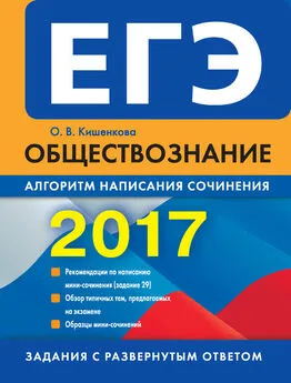 Ольга Кишенкова - ЕГЭ 2017. Обществознание. Алгоритм написания сочинения