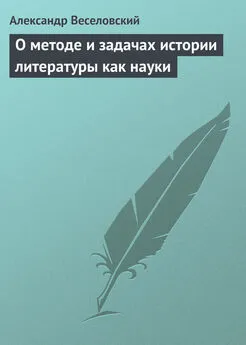 Александр Веселовский - О методе и задачах истории литературы как науки