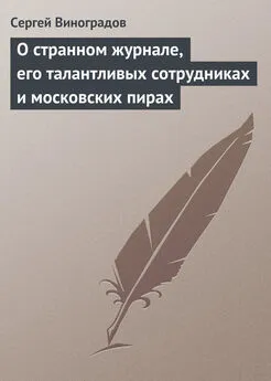 Сергей Виноградов - О странном журнале, его талантливых сотрудниках и московских пирах