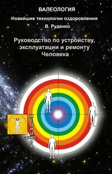 Руденко Васильевич - Руководство по устройству, эксплуатации и ремонту Человека