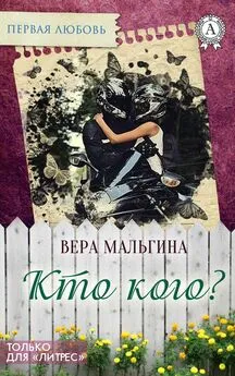 Вера Мальгина - Кто кого?