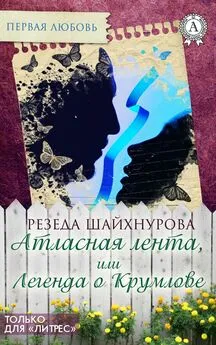 Резеда Шайхнурова - Атласная лента, или Легенда о Крумлове