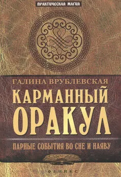 Галина Врублевская - Карманный оракул. Парные события во сне и наяву