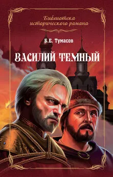 Борис Тумасов - Василий Темный