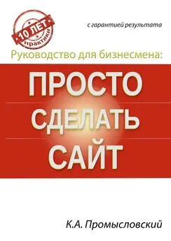 Константин Промысловский - Руководство для бизнесмена: просто сделать сайт