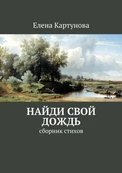 Елена Картунова - Найди свой дождь. Сборник стихов