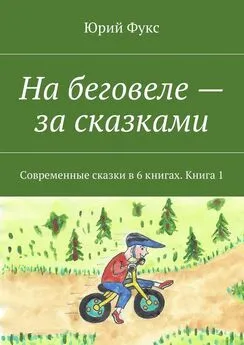 Юрий Фукс - На беговеле – за сказками. Современные сказки в 6 книгах. Книга 1