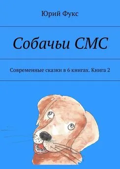 Юрий Фукс - Собачьи СМС. Современные сказки в 6 книгах. Книга 2