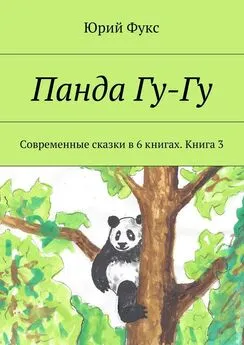 Юрий Фукс - Панда Гу-Гу. Современные сказки в 6 книгах. Книга 3