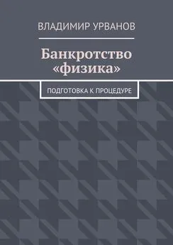 Владимир Урванов - Банкротство «физика». Подготовка к процедуре