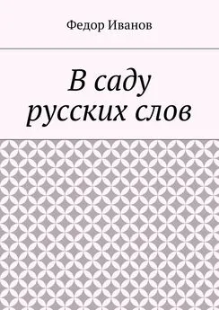 Федор Иванов - В саду русских слов