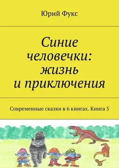 Юрий Фукс - Синие человечки: жизнь и приключения. Современные сказки в 6 книгах. Книга 5