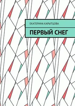 Екатерина Карытцова - Первый снег