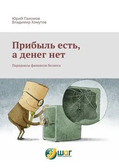 Владимир Хомутов - Прибыль есть, а денег нет. Парадоксы финансов бизнеса