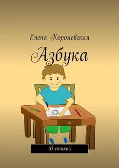 Елена Королевская - Азбука. В стихах