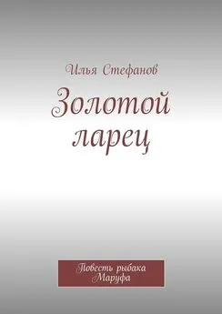 Илья Стефанов - Золотой ларец. Повесть рыбака Маруфа