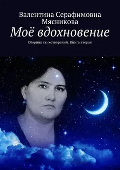 Валентина Мясникова - Моё вдохновение. Сборник стихотворений. Книга вторая