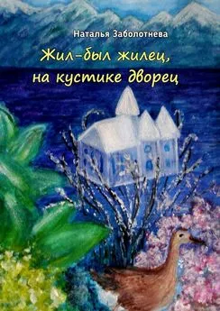 Наталья Заболотнева - Жил-был жилец, на кустике дворец. Сказки