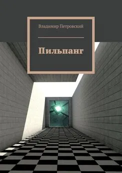 Владимир Петровский - Пильпанг