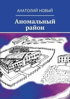 Анатолий Новый - Аномальный район