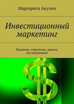 Маргарита Акулич - Инвестиционный маркетинг. Понятия, стратегии, рынок, исследования