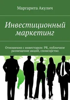 Маргарита Акулич - Инвестиционный маркетинг. Отношения с инвестором: PR, публичное размещение акций, спонсорство