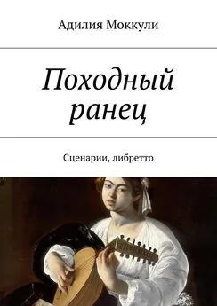 Адилия Моккули - Походный ранец. Сценарии, либретто