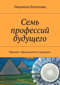 Людмила Болотова - Семь профессий будущего. Тренинг «Проводники в будущее»