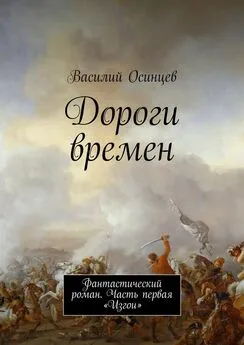 Василий Осинцев - Дороги времен. Фантастический роман. Часть первая «Изгои»